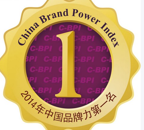 2014年中国品牌力指数(C-BPI)研究成果发布_