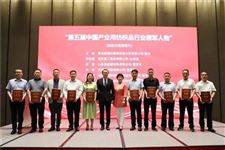 中產協第五屆五次常務理事會在上海召開！第五屆中國產業用紡織品行業領軍人物名單發布