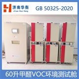 GB/T35457-201760L层压铺地物甲醛VOC检测气候箱