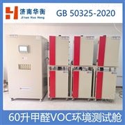 GB/T35457-2017-60L层压铺地物甲醛VOC检测气候箱