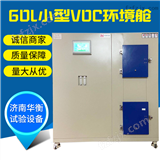 VHX-60小型甲醛家具VOC检测试验箱SN/T 3613-2013