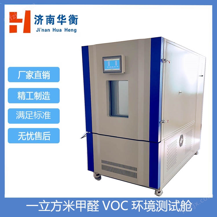 1立方米甲醛VOC释放量检测箱HJ571-2010