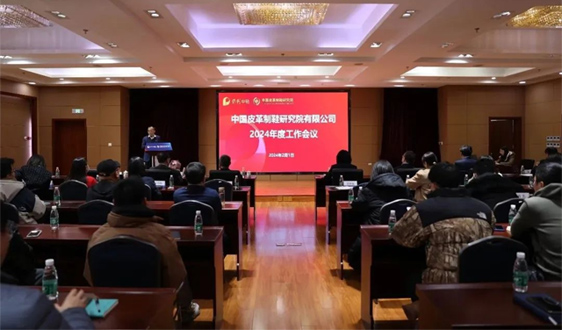 中国皮革制鞋研究院召开2024年度工作会议