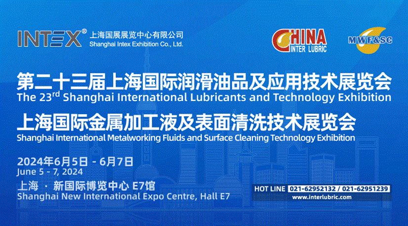 第二十三届上海国际润滑油品及应用技术展览会暨上海国际金属加工液及表面清洗技术展览会